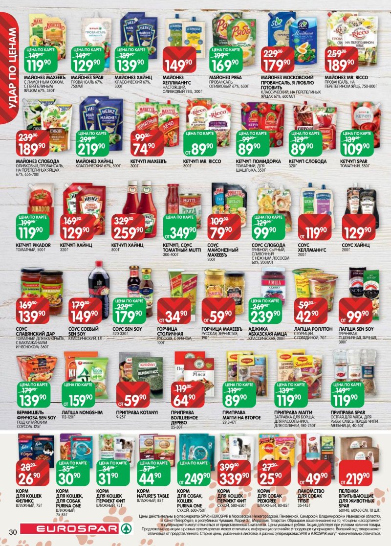 Каталог Евроспар с 14 по 27 апреля 2026 года — Санкт-Петербург страница 30