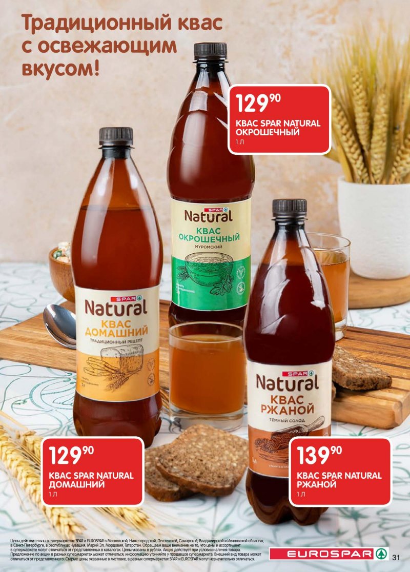 Каталог Евроспар с 14 по 27 апреля 2026 года — Санкт-Петербург страница 31