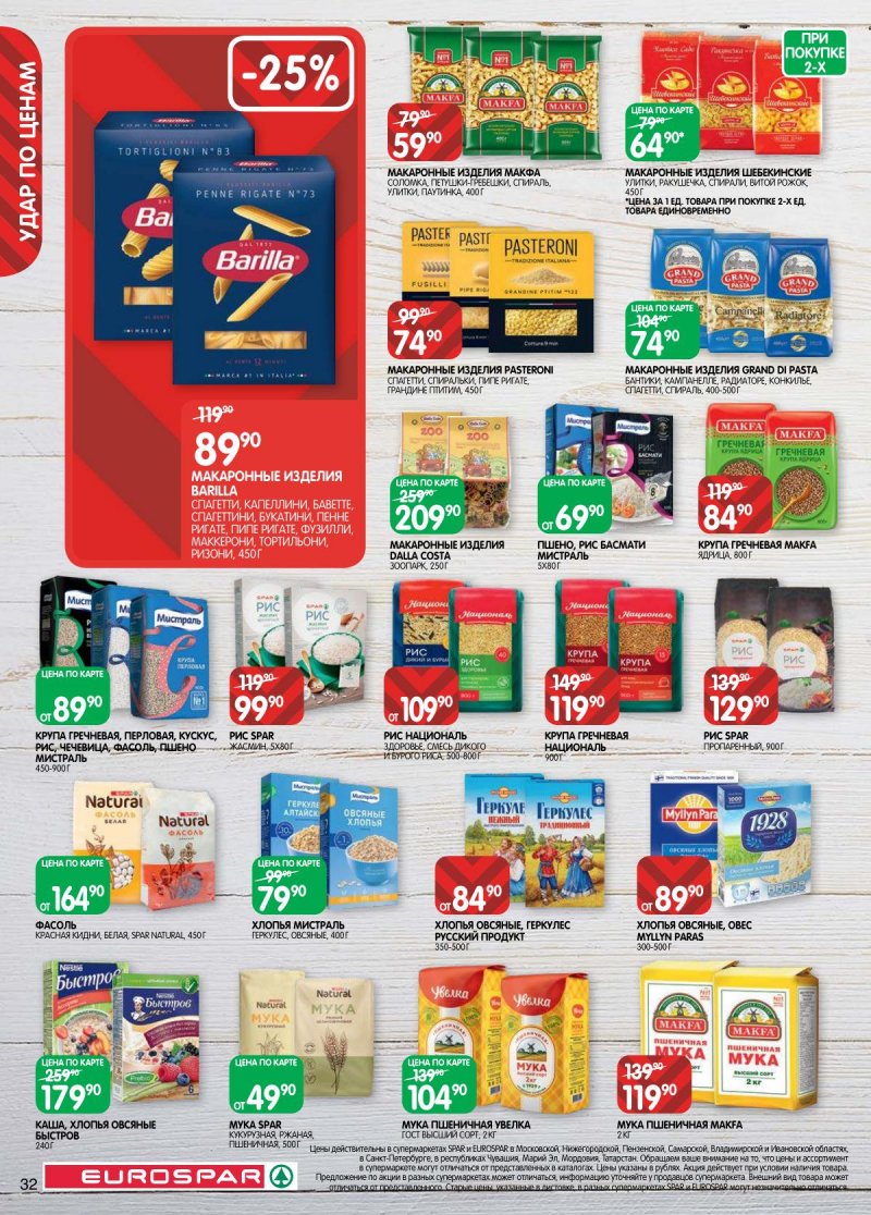 Каталог Евроспар с 14 по 27 апреля 2026 года — Санкт-Петербург страница 32