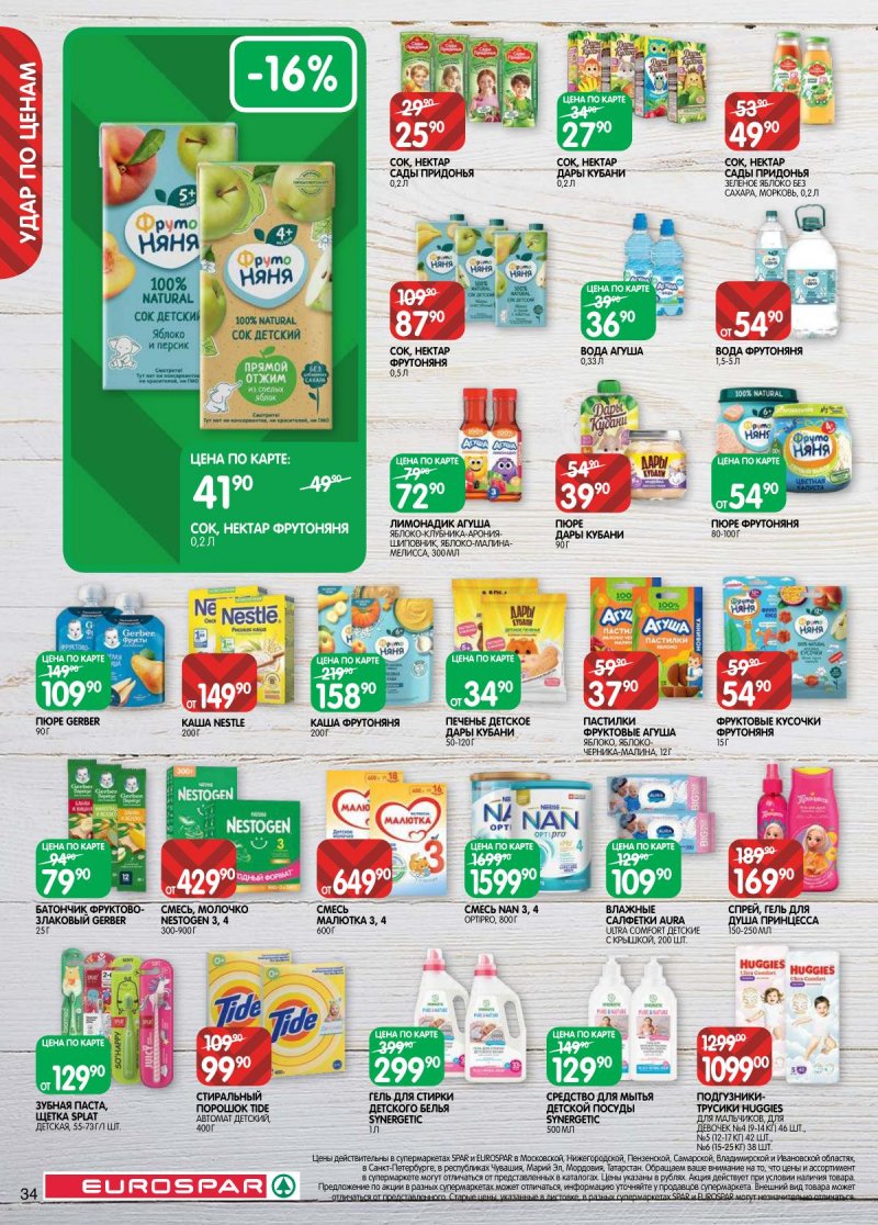 Каталог Евроспар с 14 по 27 апреля 2026 года — Санкт-Петербург страница 34
