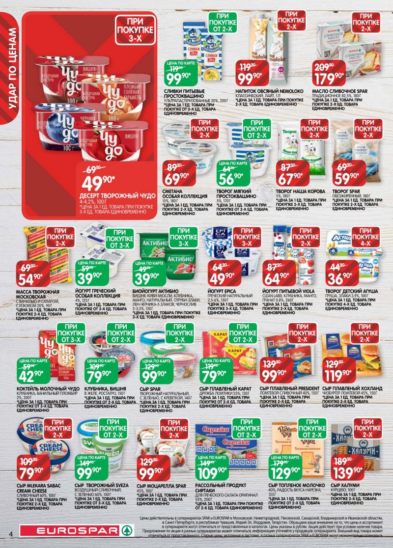 Каталог Евроспар с 14 по 27 апреля 2026 года — Санкт-Петербург страница 4