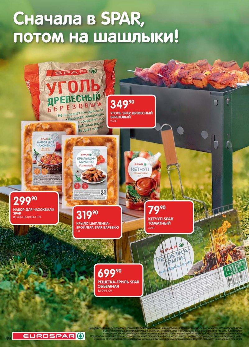 Каталог Евроспар с 14 по 27 апреля 2026 года — Санкт-Петербург страница 40