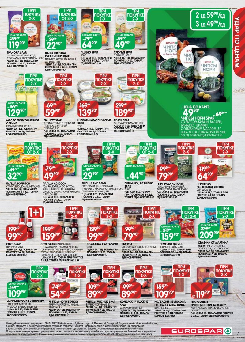 Каталог Евроспар с 14 по 27 апреля 2026 года — Санкт-Петербург страница 7