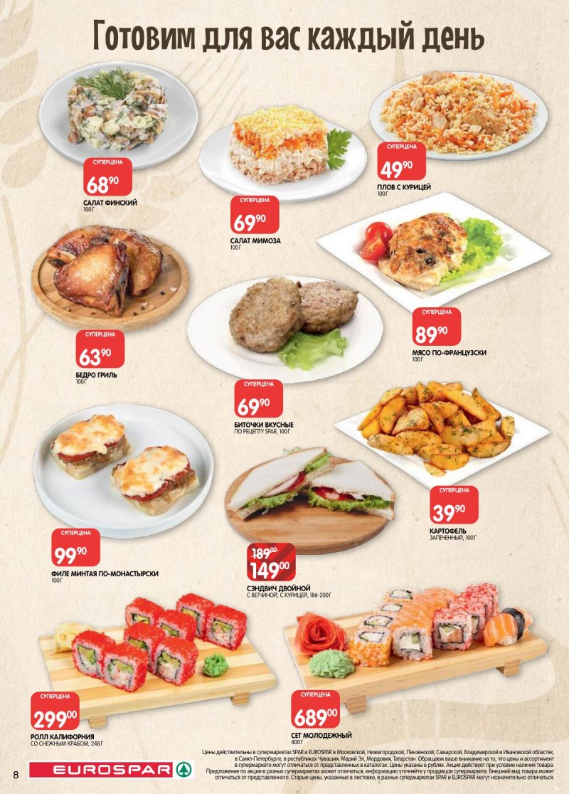 Каталог Евроспар с 14 по 27 апреля 2026 года — Санкт-Петербург страница 8