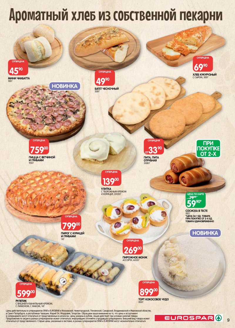 Каталог Евроспар с 14 по 27 апреля 2026 года — Санкт-Петербург страница 9