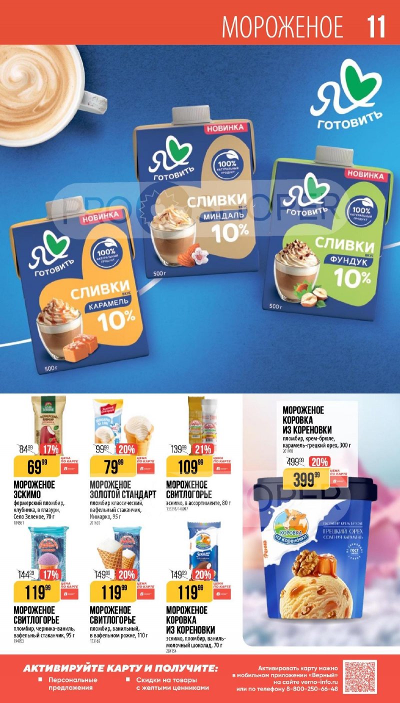 Каталог Верный «Сезонный каталог» с 16 апреля по 19 мая 2026 года страница 11