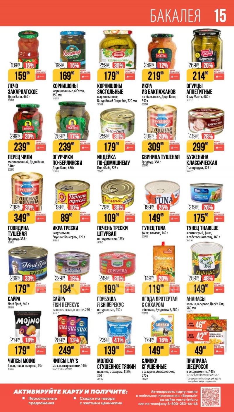 Каталог Верный «Сезонный каталог» с 16 апреля по 19 мая 2026 года страница 15