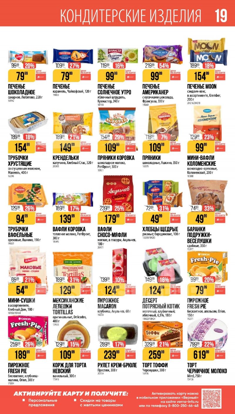 Каталог Верный «Сезонный каталог» с 16 апреля по 19 мая 2026 года страница 19