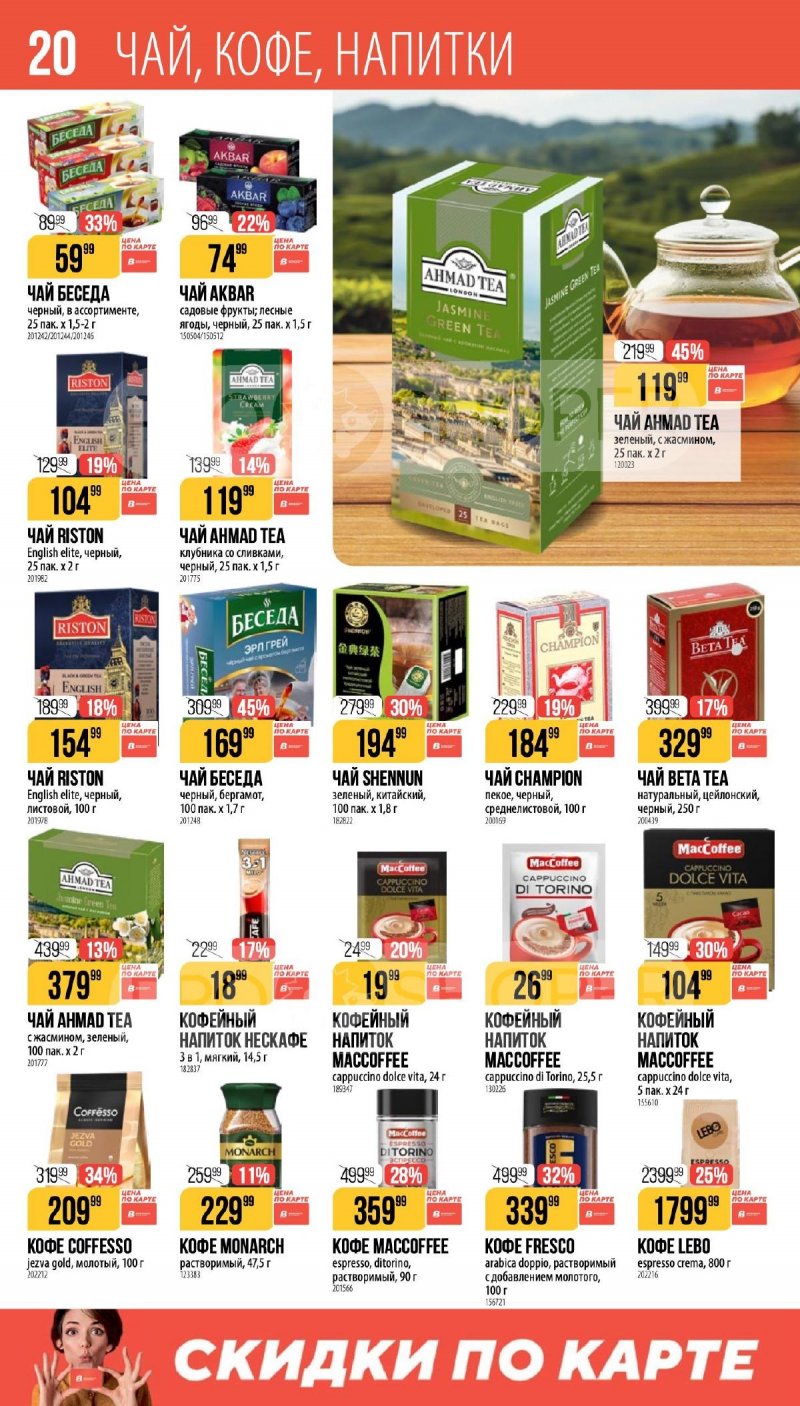 Каталог Верный «Сезонный каталог» с 16 апреля по 19 мая 2026 года страница 20