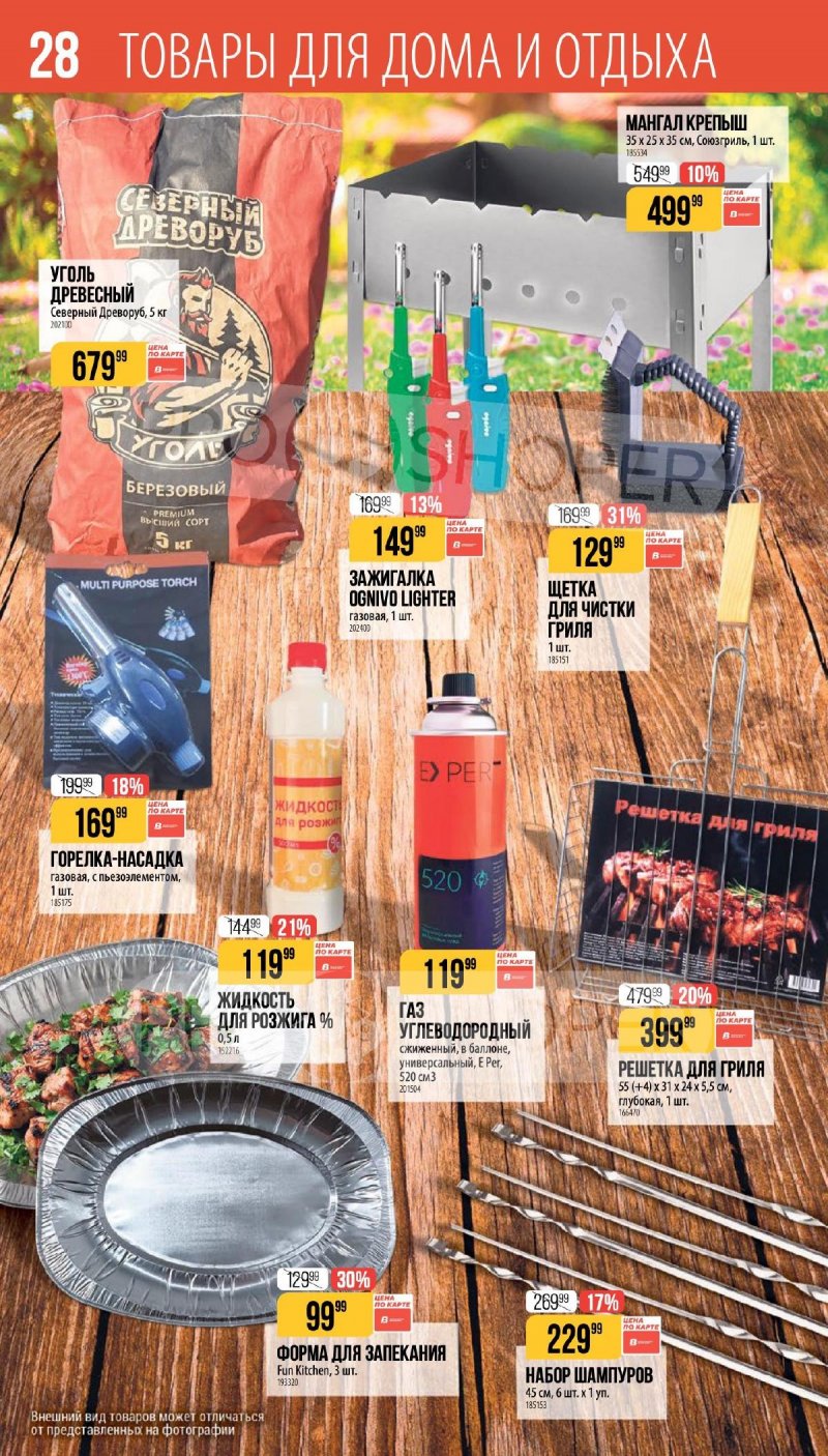 Каталог Верный «Сезонный каталог» с 16 апреля по 19 мая 2026 года страница 28