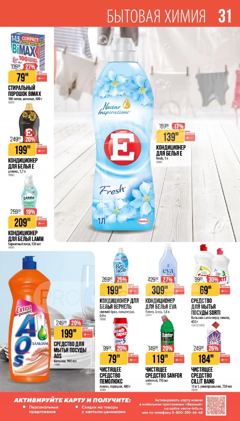Каталог Верный «Сезонный каталог» с 16 апреля по 19 мая 2026 года страница 31