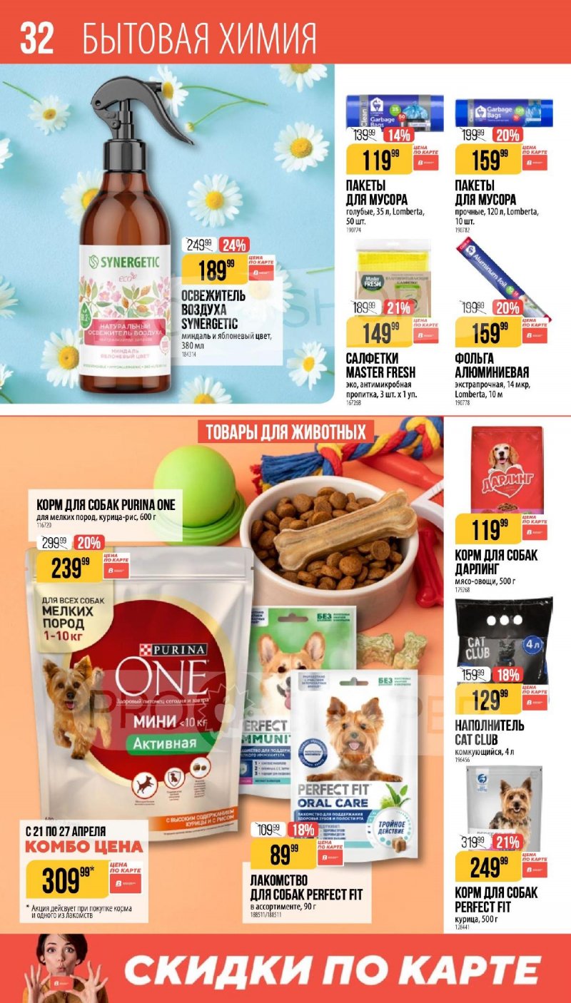 Каталог Верный «Сезонный каталог» с 16 апреля по 19 мая 2026 года страница 32