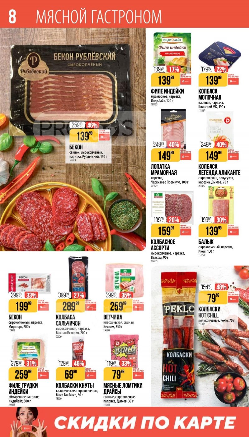 Каталог Верный «Сезонный каталог» с 16 апреля по 19 мая 2026 года страница 8