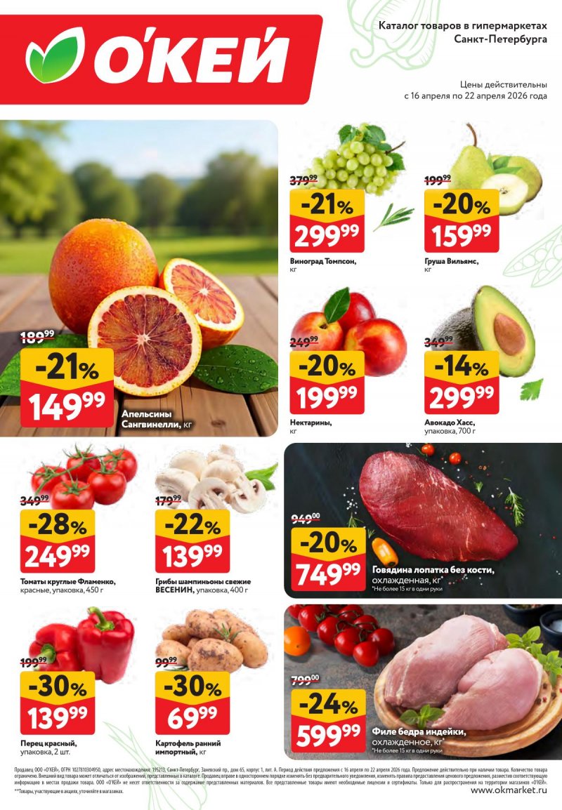 Каталог ОКЕЙ «Свежие новости» с 16 по 22 апреля 2026 года страница 2