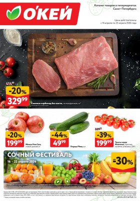 Каталог ОКЕЙ «Свежие новости» с 16 по 22 апреля 2026 года