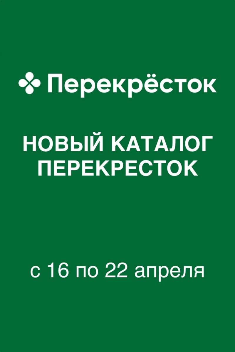 Каталог Перекресток с 16 по 22 апреля 2026 года страница 1