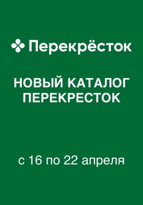 Каталог Перекресток с 16 по 22 апреля 2026 года