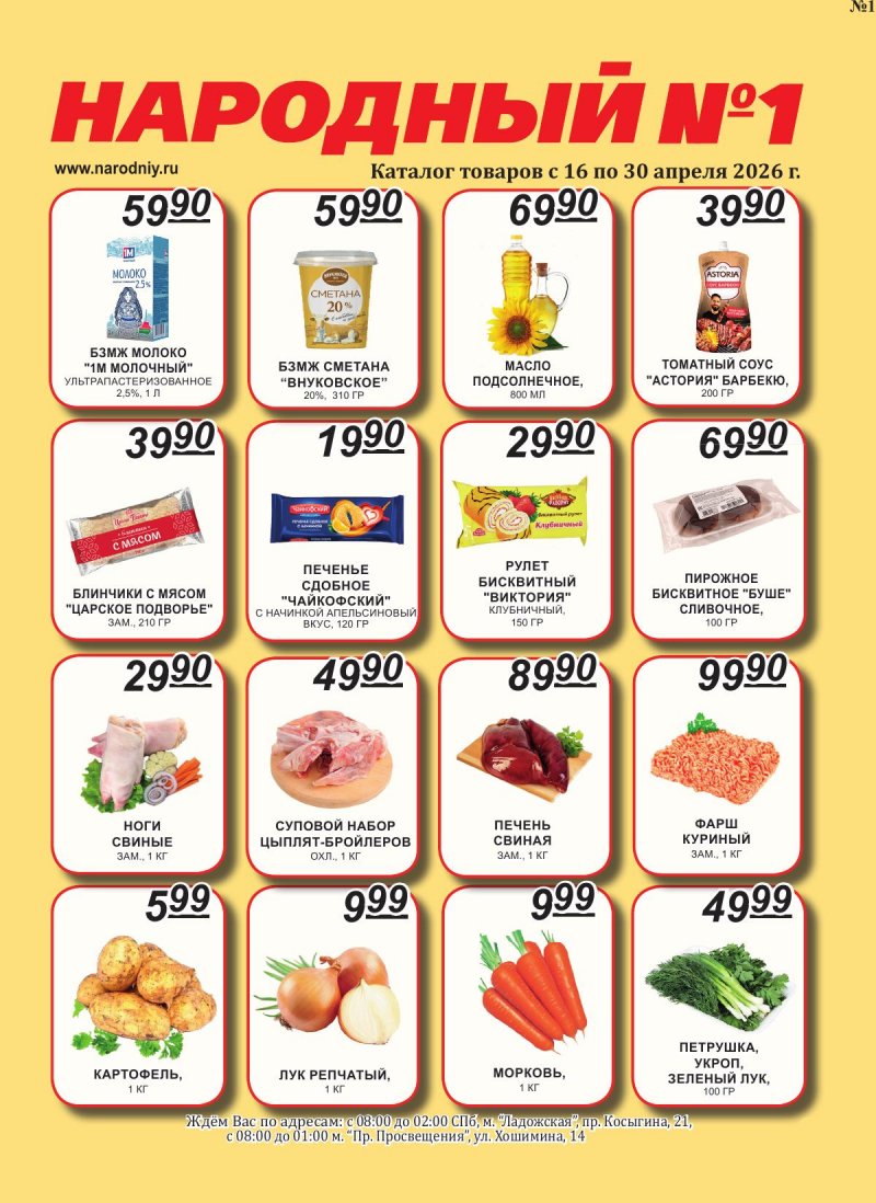 Каталог Народный с 16 по 30 апреля 2026 года страница 1