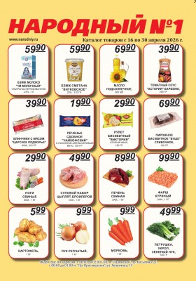 Каталог Народный с 16 по 30 апреля 2026 года