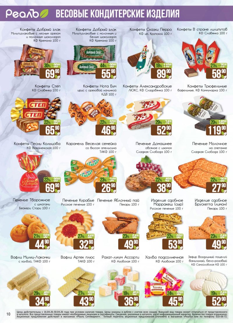 Каталог РеалЪ с 16 по 30 апреля 2026 года страница 10