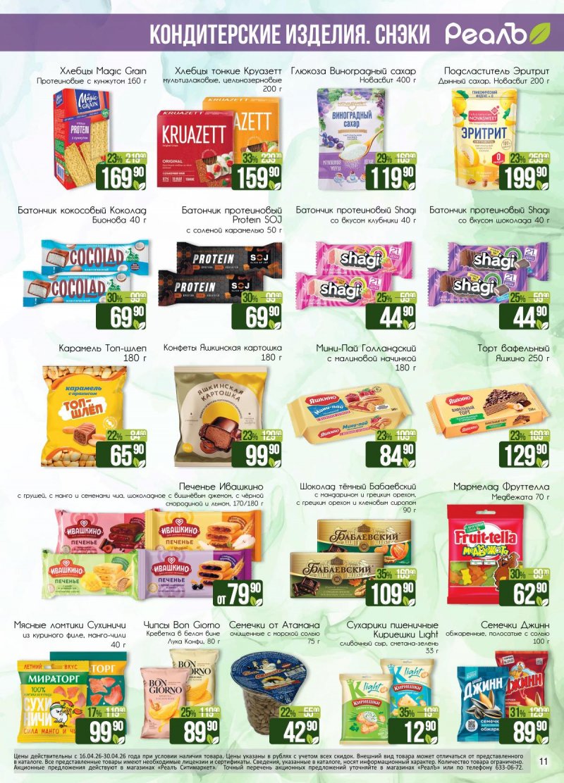 Каталог РеалЪ с 16 по 30 апреля 2026 года страница 11