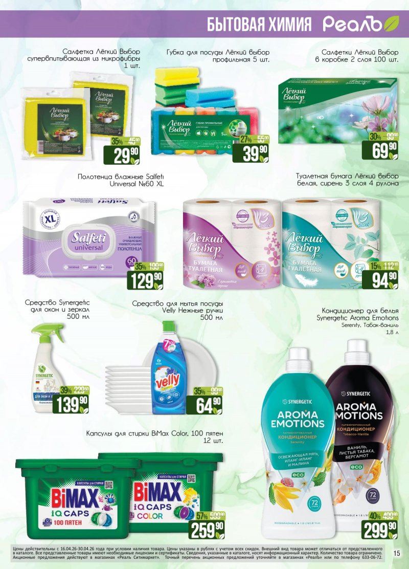 Каталог РеалЪ с 16 по 30 апреля 2026 года страница 15