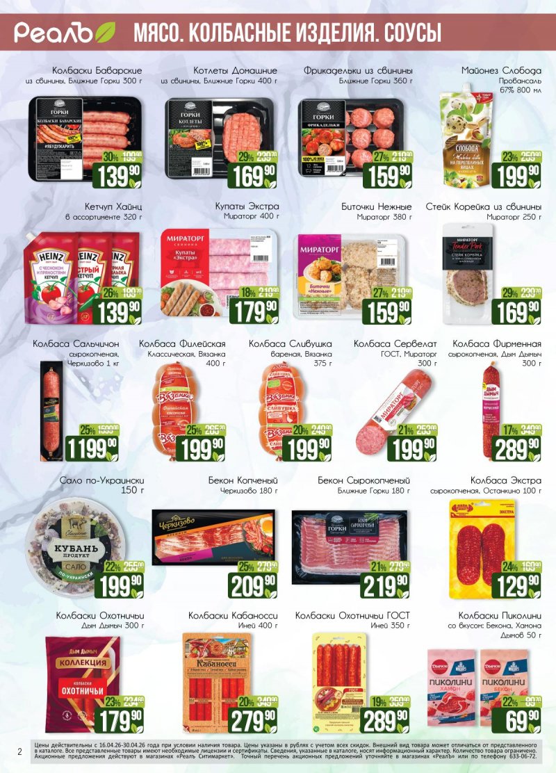 Каталог РеалЪ с 16 по 30 апреля 2026 года страница 2