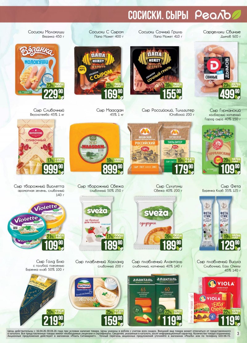Каталог РеалЪ с 16 по 30 апреля 2026 года страница 3