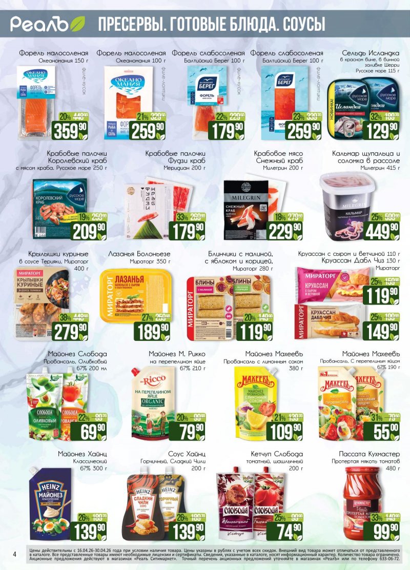 Каталог РеалЪ с 16 по 30 апреля 2026 года страница 4