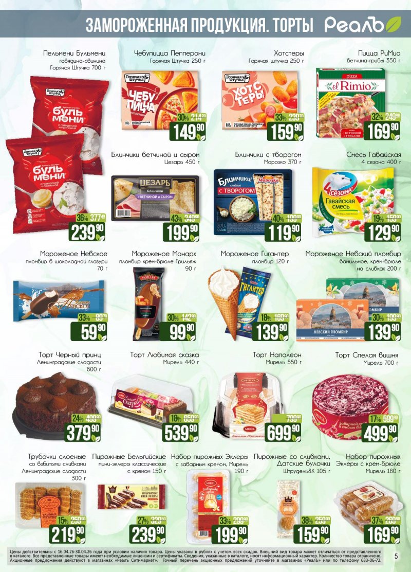 Каталог РеалЪ с 16 по 30 апреля 2026 года страница 5