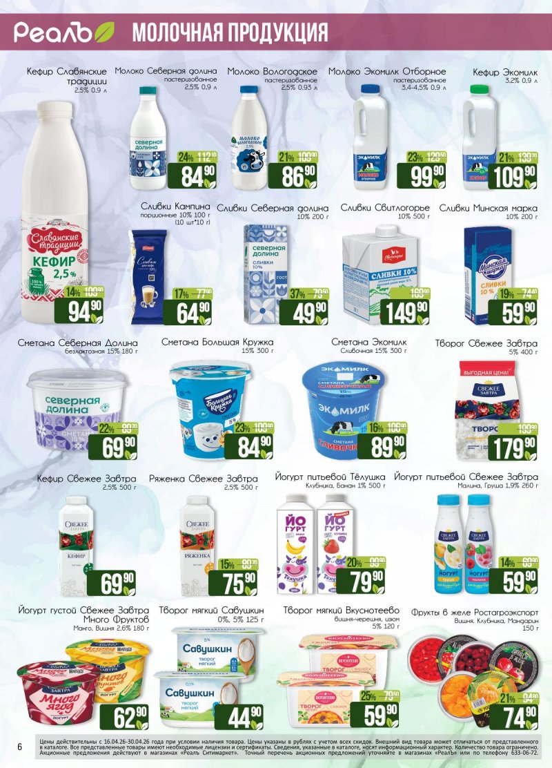 Каталог РеалЪ с 16 по 30 апреля 2026 года страница 6