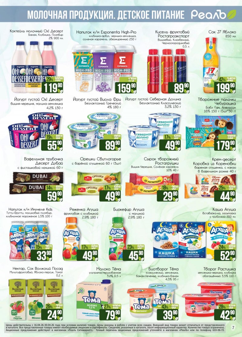 Каталог РеалЪ с 16 по 30 апреля 2026 года страница 7