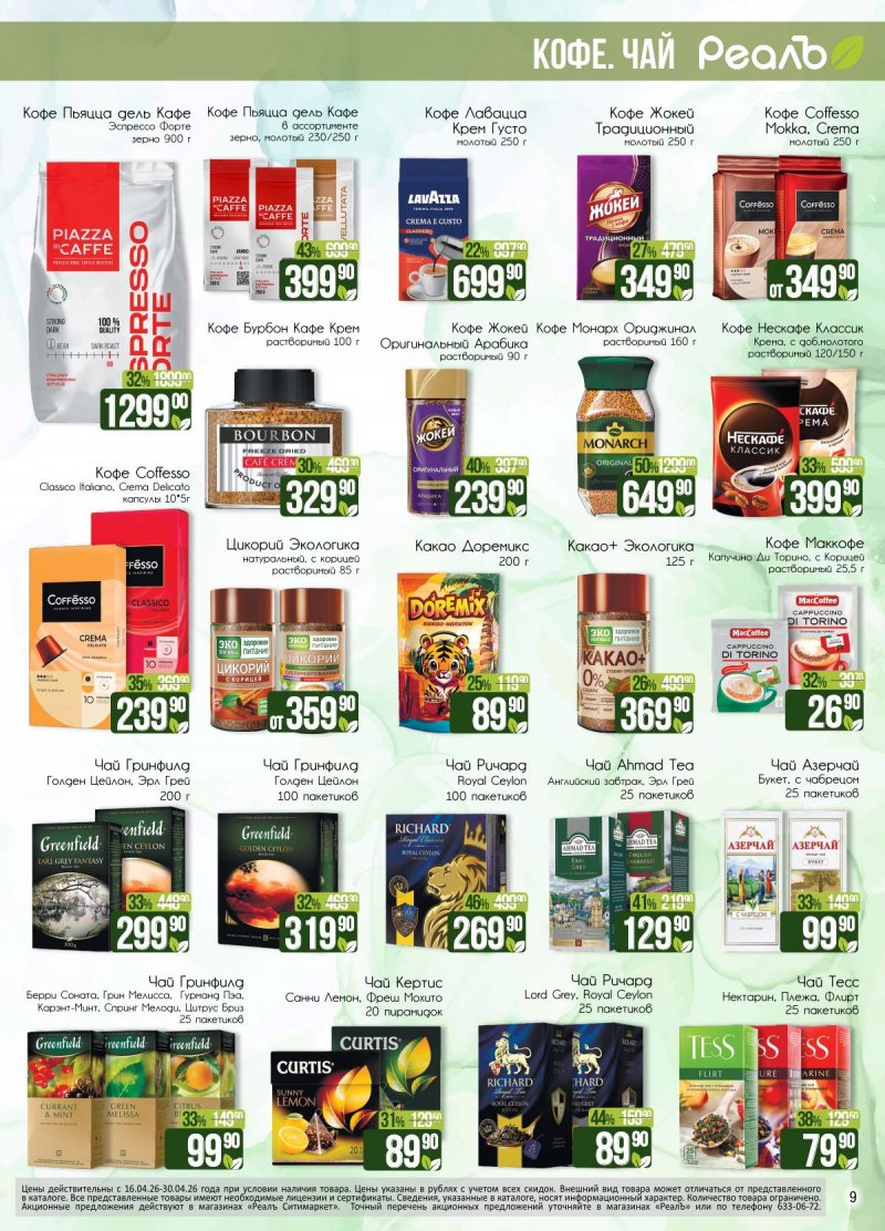 Каталог РеалЪ с 16 по 30 апреля 2026 года страница 9