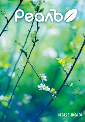 Каталог РеалЪ с 16 по 30 апреля 2026 года