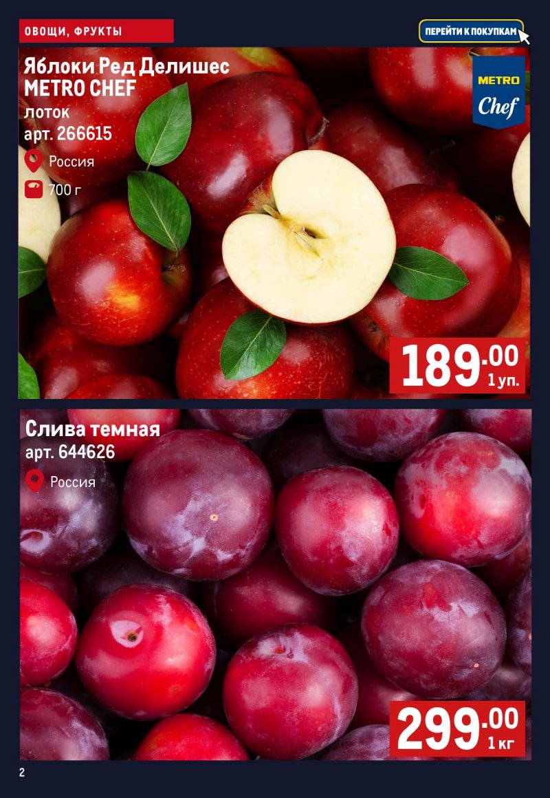 Каталог МЕТРО «Свежие фрукты и овощи» с 16 по 22 апреля 2026 года страница 2