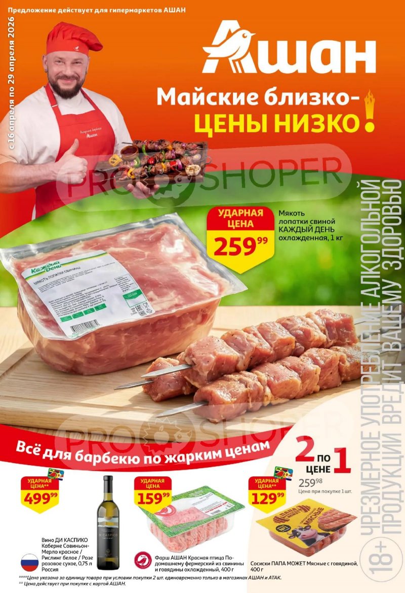 Каталог АШАН с 16 по 29 апреля 2026 года страница 1