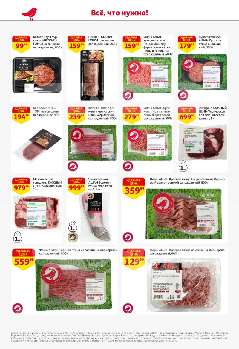 Каталог АШАН с 16 по 29 апреля 2026 года страница 10