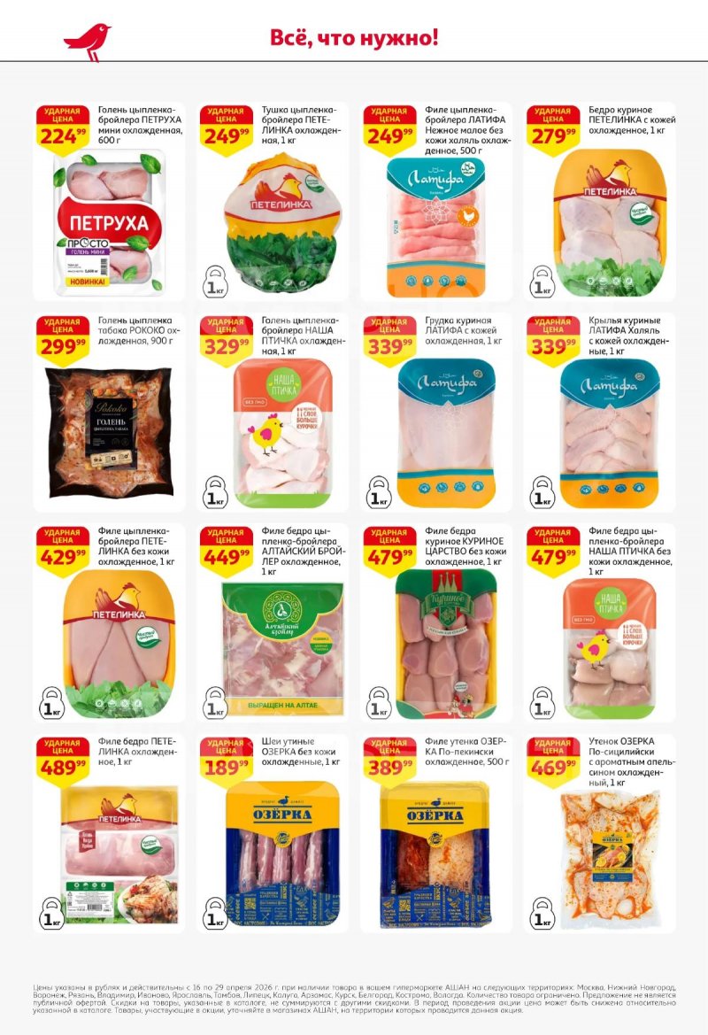 Каталог АШАН с 16 по 29 апреля 2026 года страница 12