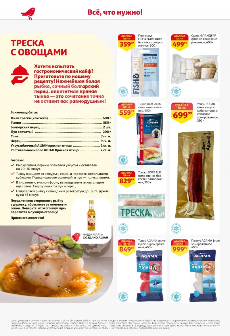 Каталог АШАН с 16 по 29 апреля 2026 года страница 14