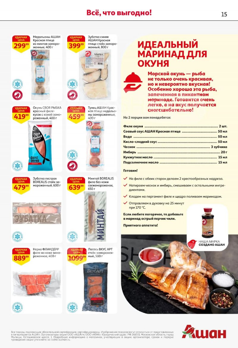 Каталог АШАН с 16 по 29 апреля 2026 года страница 15