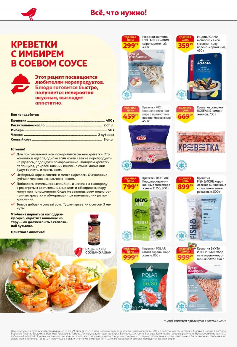 Каталог АШАН с 16 по 29 апреля 2026 года страница 16