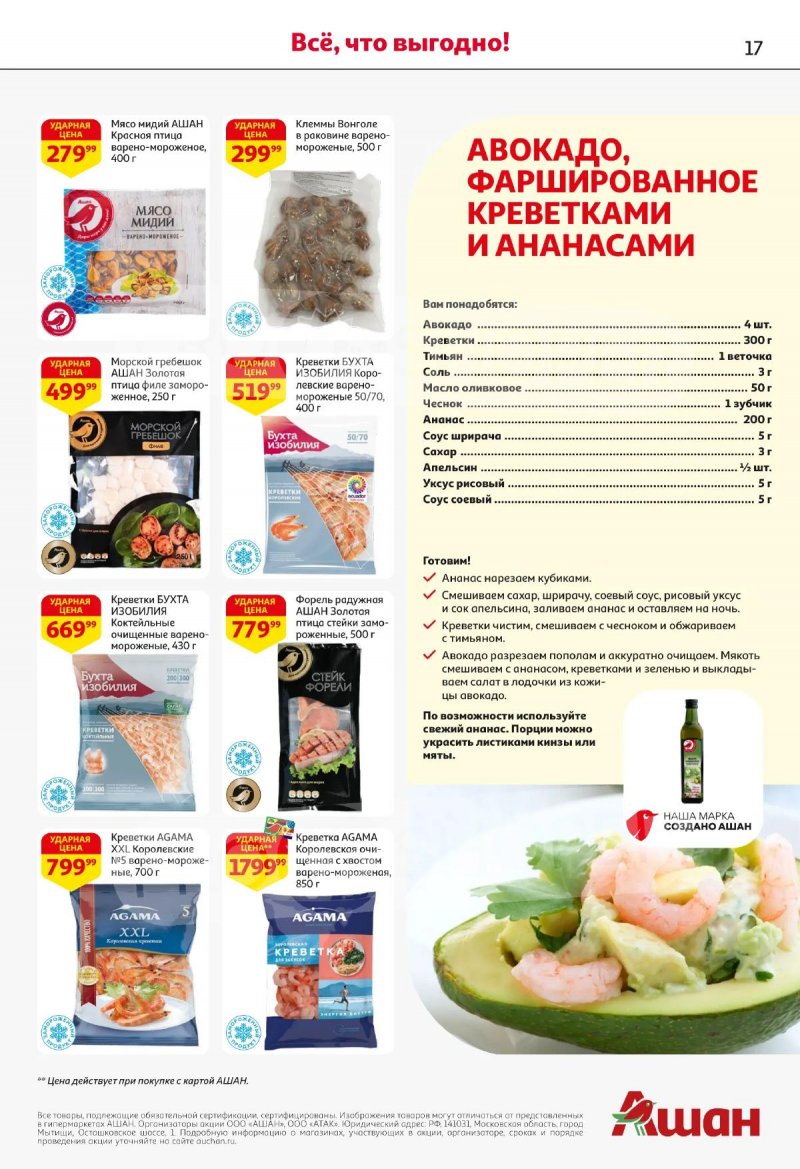 Каталог АШАН с 16 по 29 апреля 2026 года страница 17
