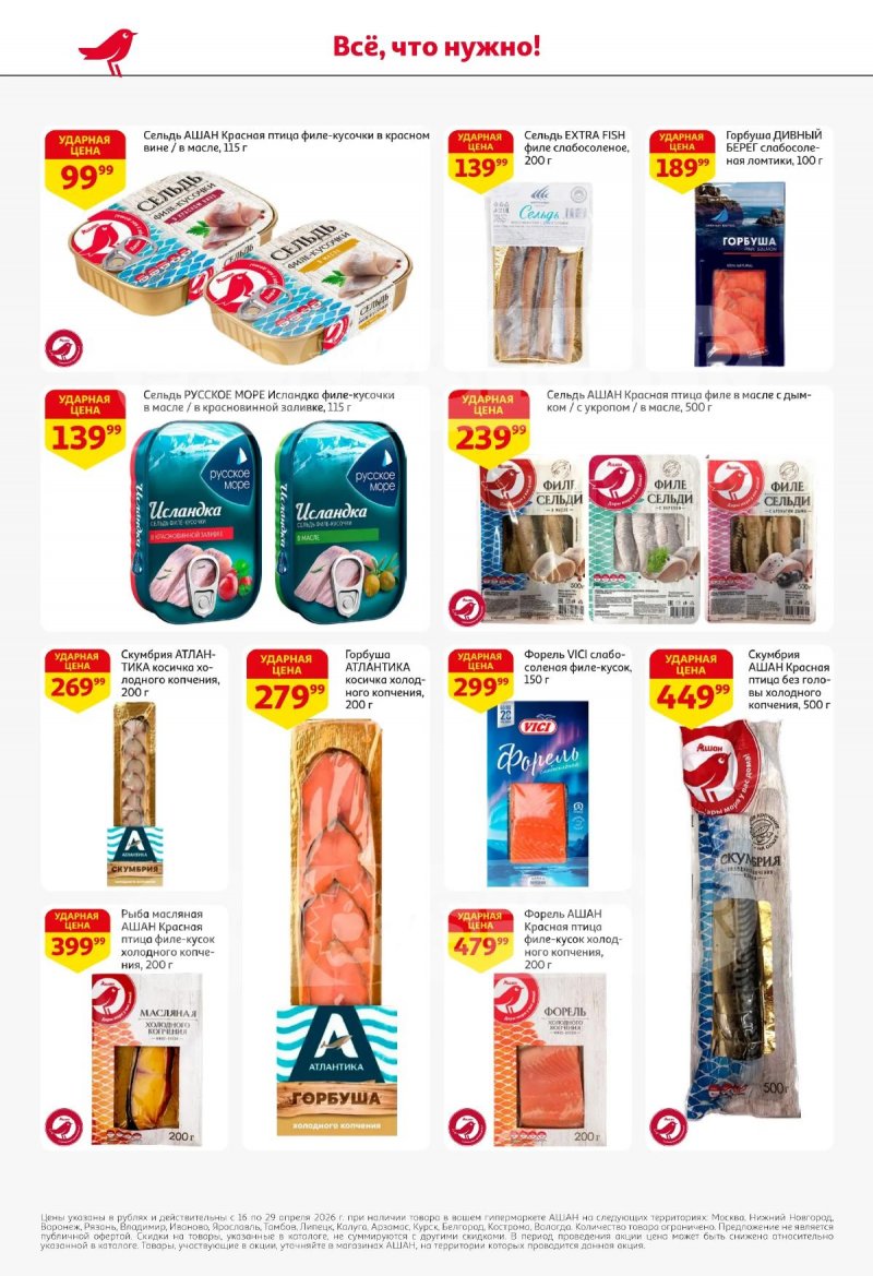 Каталог АШАН с 16 по 29 апреля 2026 года страница 18