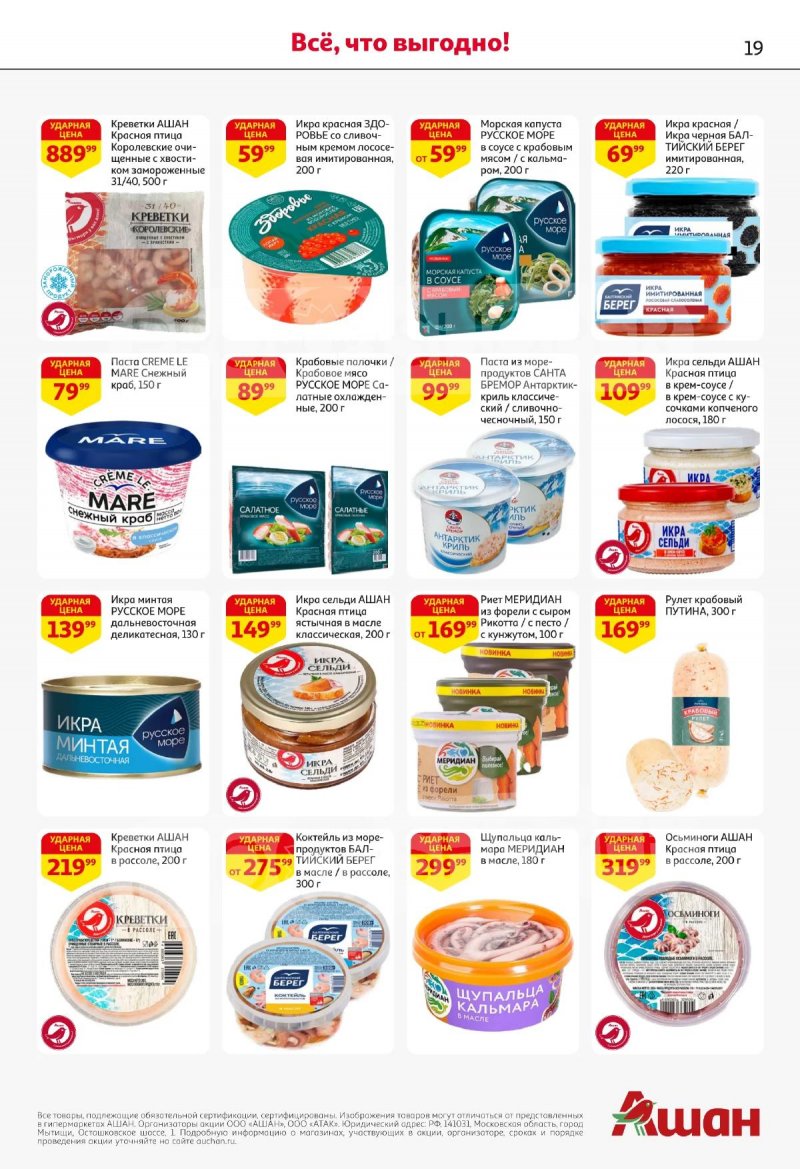 Каталог АШАН с 16 по 29 апреля 2026 года страница 19