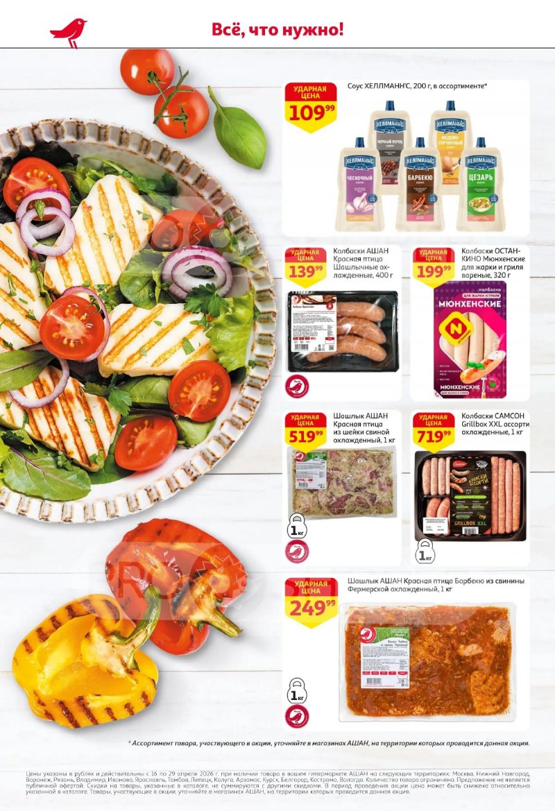 Каталог АШАН с 16 по 29 апреля 2026 года страница 2