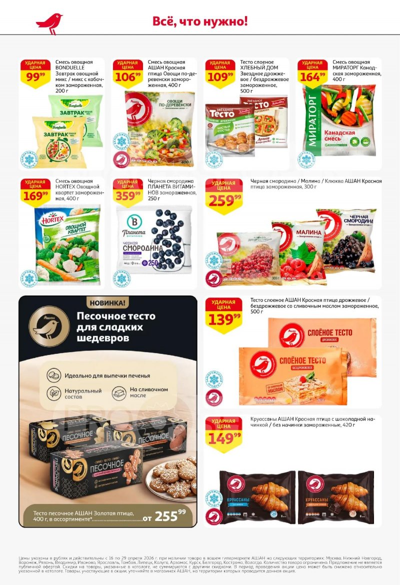 Каталог АШАН с 16 по 29 апреля 2026 года страница 20
