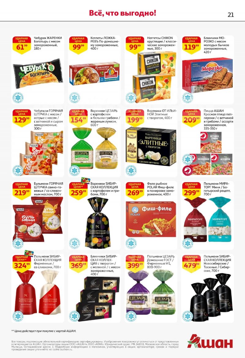 Каталог АШАН с 16 по 29 апреля 2026 года страница 21