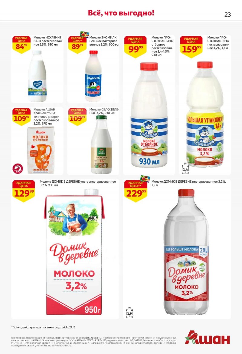 Каталог АШАН с 16 по 29 апреля 2026 года страница 23