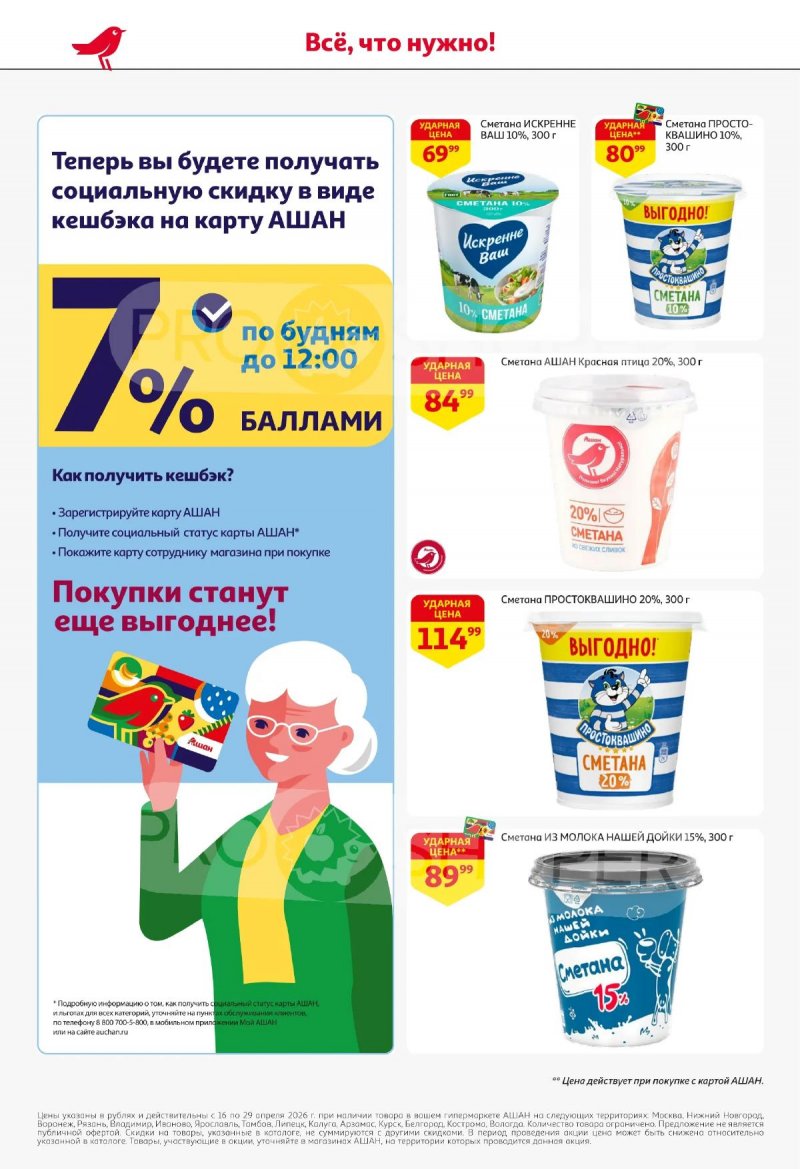 Каталог АШАН с 16 по 29 апреля 2026 года страница 26