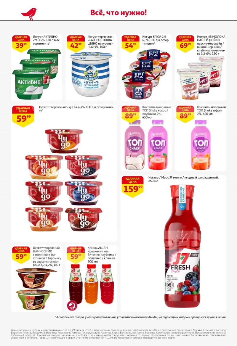Каталог АШАН с 16 по 29 апреля 2026 года страница 28